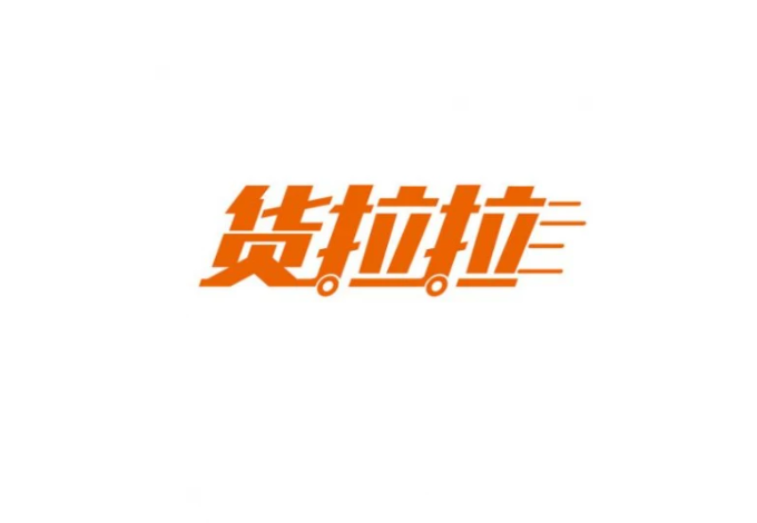 貨拉拉