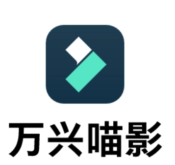 萬(wàn)興喵影