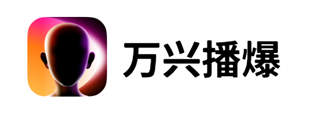 萬(wàn)興播爆