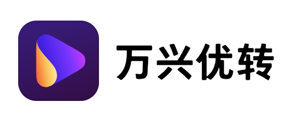 萬(wàn)興優(yōu)轉