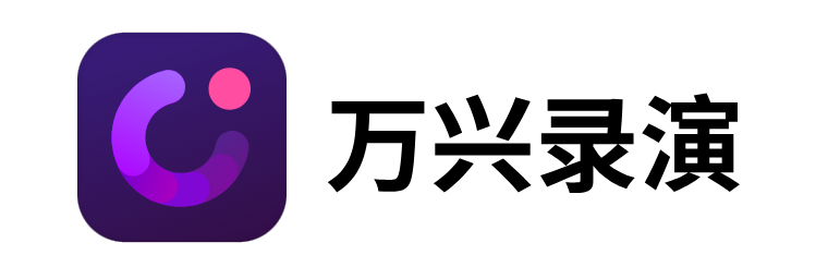 萬(wàn)興錄演
