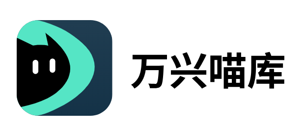 萬(wàn)興喵庫