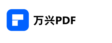 萬(wàn)興PDF