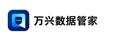 萬(wàn)興數據管家