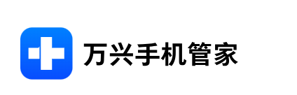萬(wàn)興手機管家